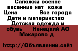 Сапожки осенне-весенние нат. кожа  › Цена ­ 1 470 - Все города Дети и материнство » Детская одежда и обувь   . Ненецкий АО,Макарово д.